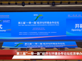 腾讯 | 第三届“一带一路”经济与环境合作论坛在京举办