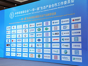 《“一带一路”生态环境治理技术及产品推荐目录》入选公示