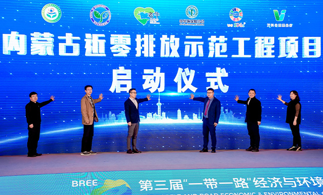 内蒙古近零排放示范工程项目启动仪式