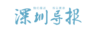 深圳导报