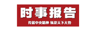 中宣部《时事报告》杂志社